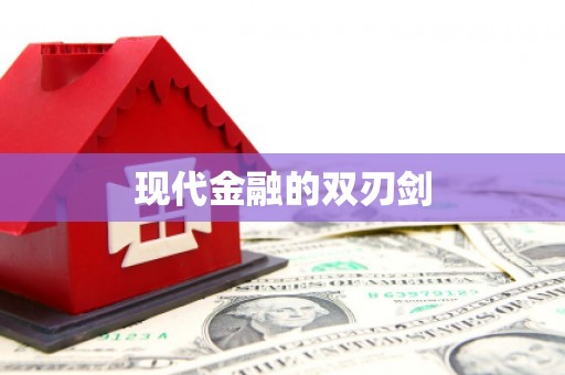茶陵现代金融的双刃剑