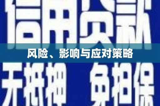 茶陵风险、影响与应对策略