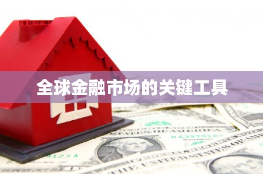 茶陵全球金融市场的关键工具