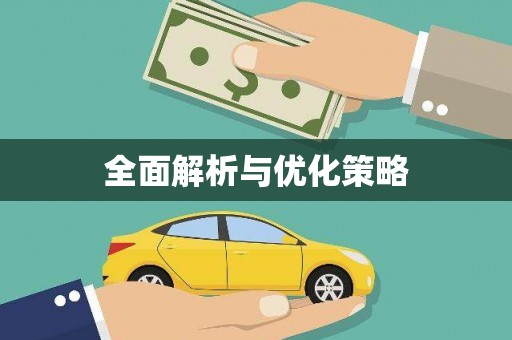 茶陵全面解析与优化策略