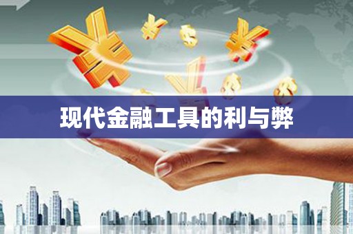 茶陵现代金融工具的利与弊