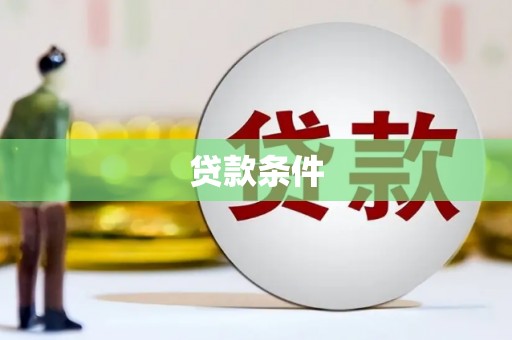 茶陵贷款条件