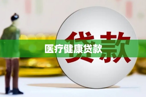 茶陵医疗健康贷款
