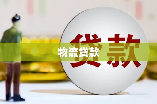 茶陵物流贷款