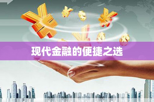 茶陵现代金融的便捷之选