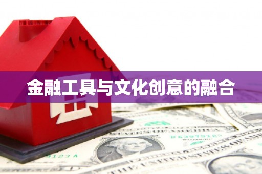 茶陵金融工具与文化创意的融合