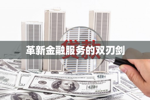 茶陵革新金融服务的双刃剑