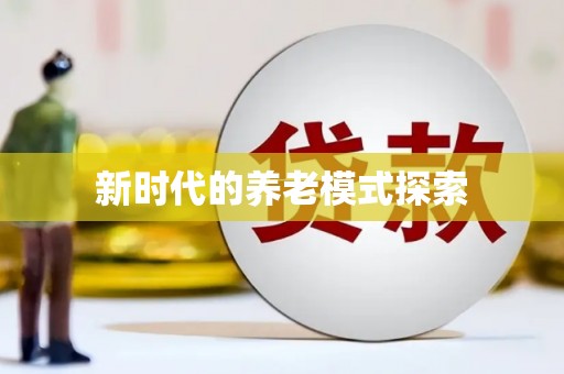 茶陵新时代的养老模式探索
