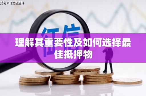 茶陵理解其重要性及如何选择最佳抵押物