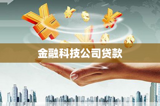 茶陵金融科技公司贷款
