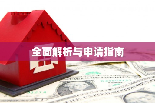 茶陵全面解析与申请指南