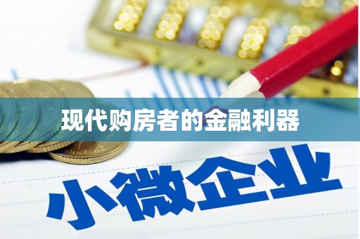 茶陵现代购房者的金融利器
