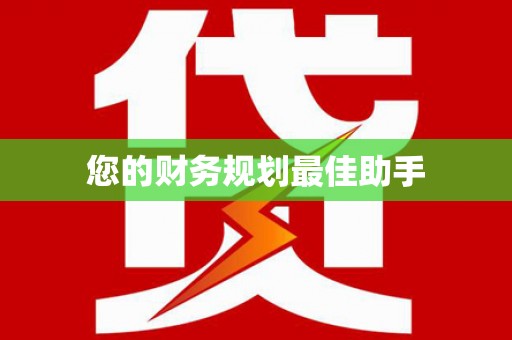 茶陵您的财务规划最佳助手