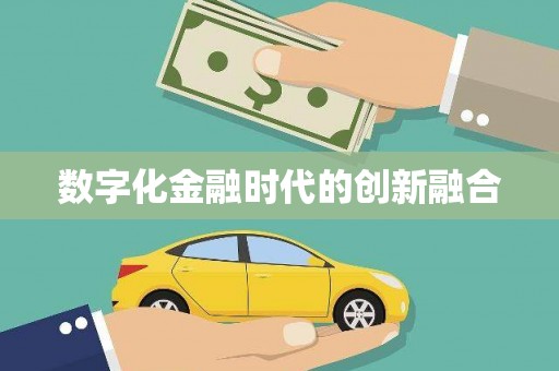 茶陵数字化金融时代的创新融合