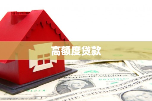 茶陵高额度贷款