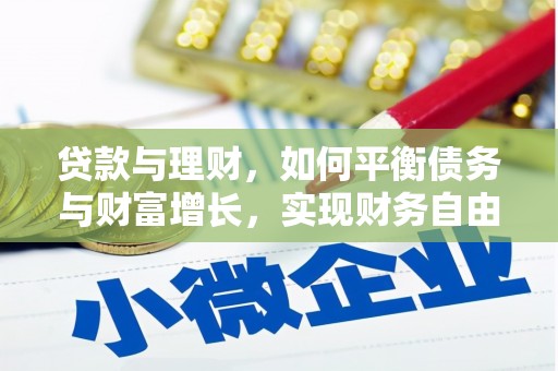茶陵贷款与理财，如何平衡债务与财富增长，实现财务自由