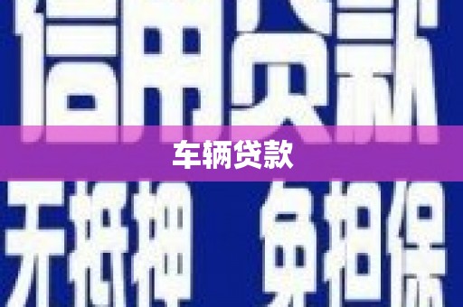 茶陵车辆贷款