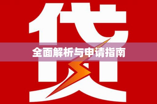茶陵全面解析与申请指南