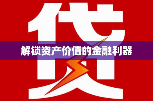 茶陵解锁资产价值的金融利器