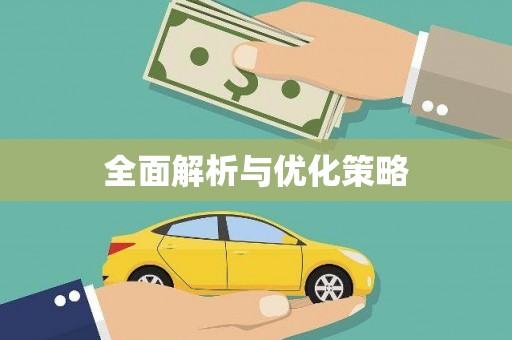 茶陵全面解析与优化策略