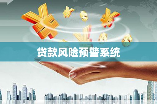 茶陵贷款风险预警系统