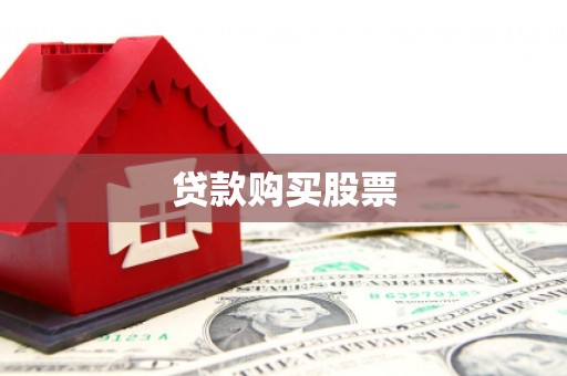茶陵贷款购买股票